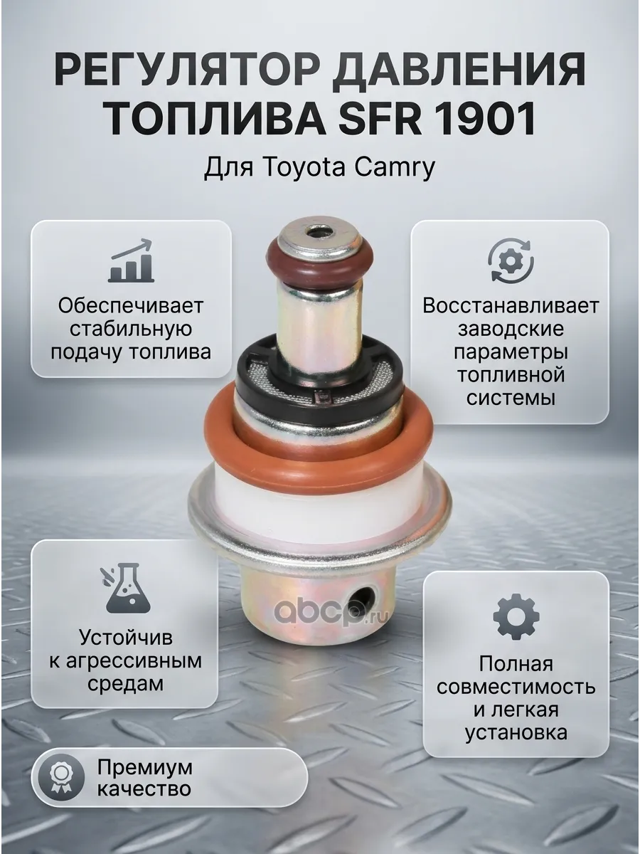Регулятор давления топлива Toyota Camry (06-)/Corolla (07-)/Vitz (05-)СтартВольт