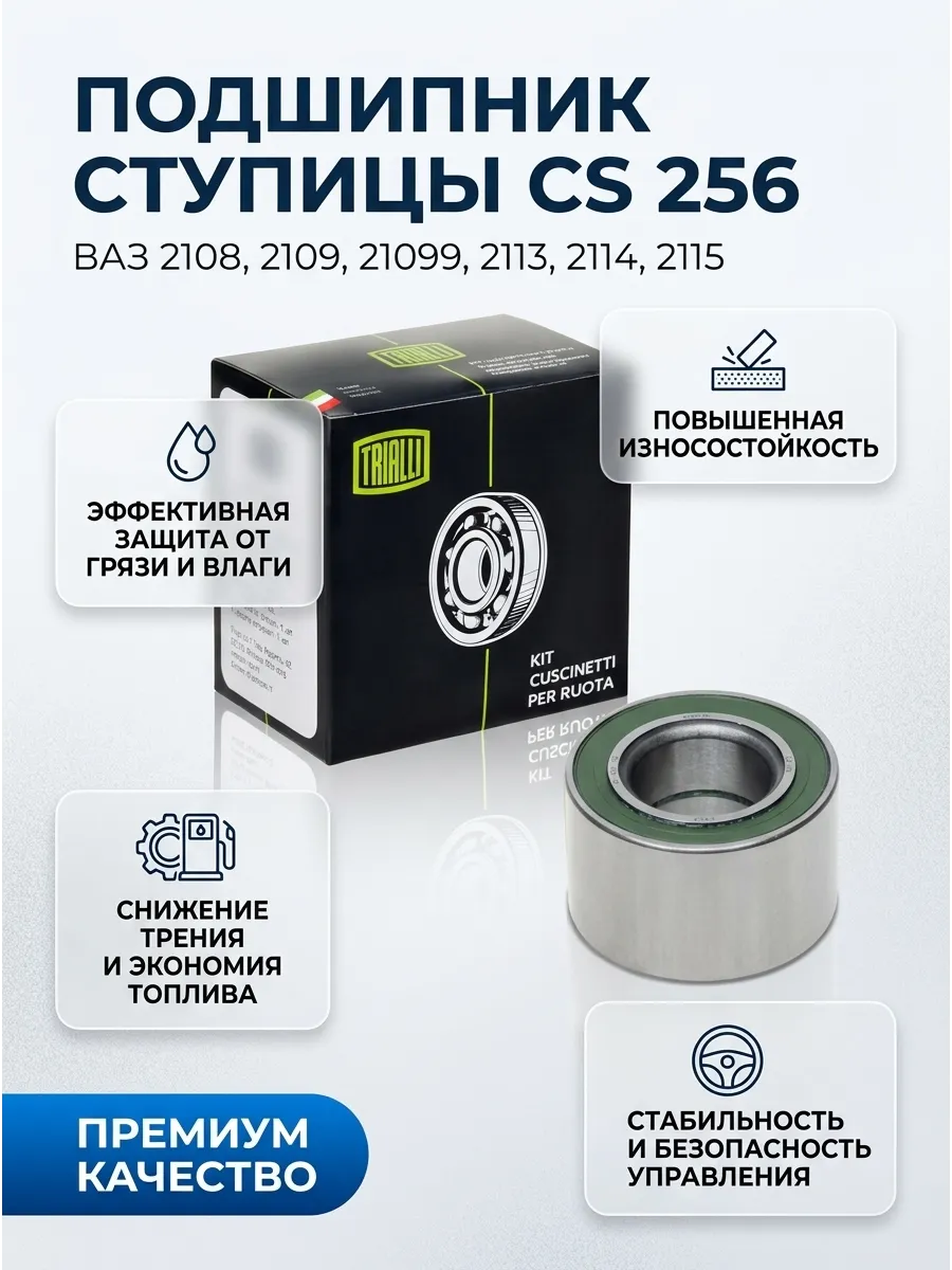 Подшипник ступ зад Ваз 2108 TRIALLI (10шт)