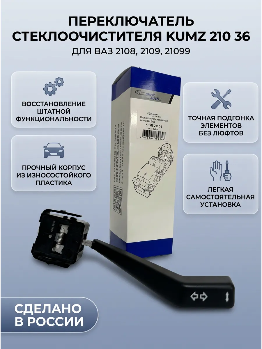 Переключатель стеклоочистителя Ваз 2108 KUMZ
