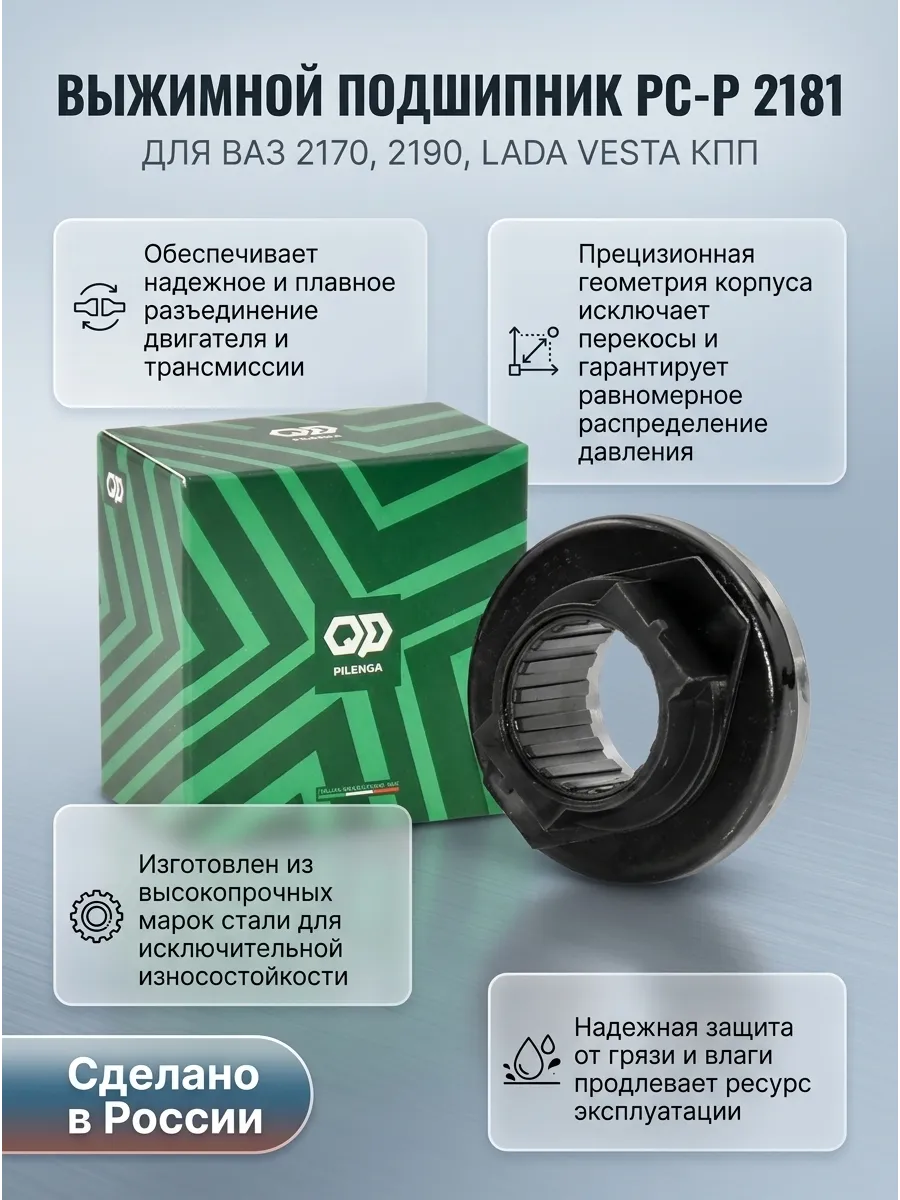 Выжимной подшипник Ваз 2170-2190-Веста тросовая КПП Pilenga (100шт)