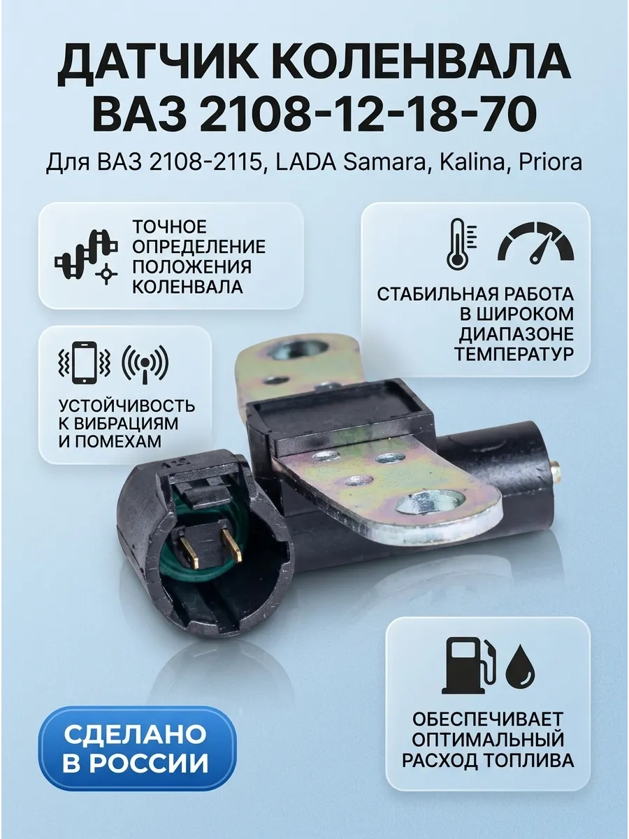 Датчик коленвала Ваз 2108-12-18-70 GALLANT (00шт)