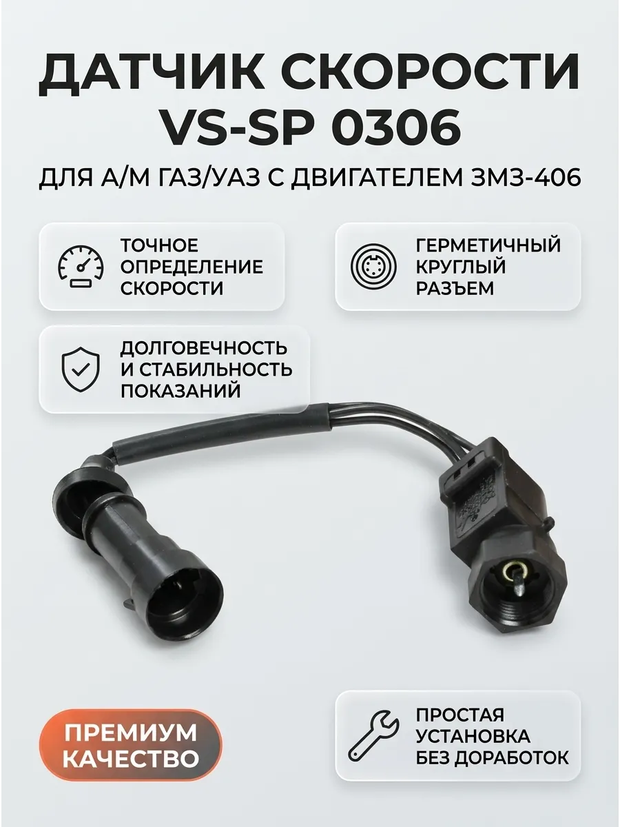 Датчик скорости для а/м Газель 3302,3110 (6-ти имп. круглый разъем) СтартВОЛЬТ