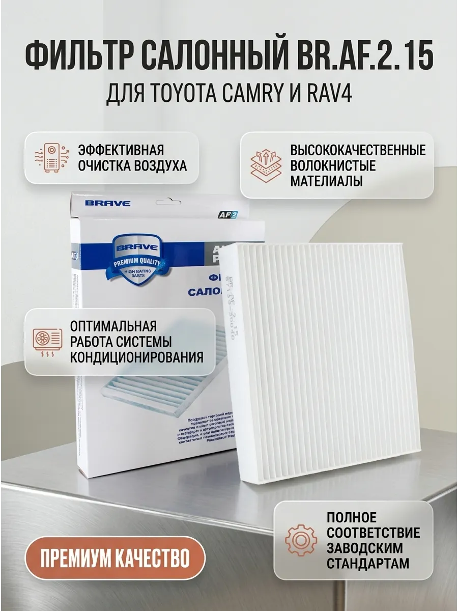 BRAVE Фильтр салонный (аналог K1210) (OEM 87139-30040) CamryV30/V40/V50,Rav4IV 12-