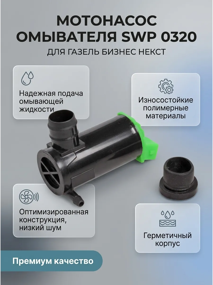 Мотонасос омывателя Газель Бизнес, НЕКСТ СтартВОЛЬТ