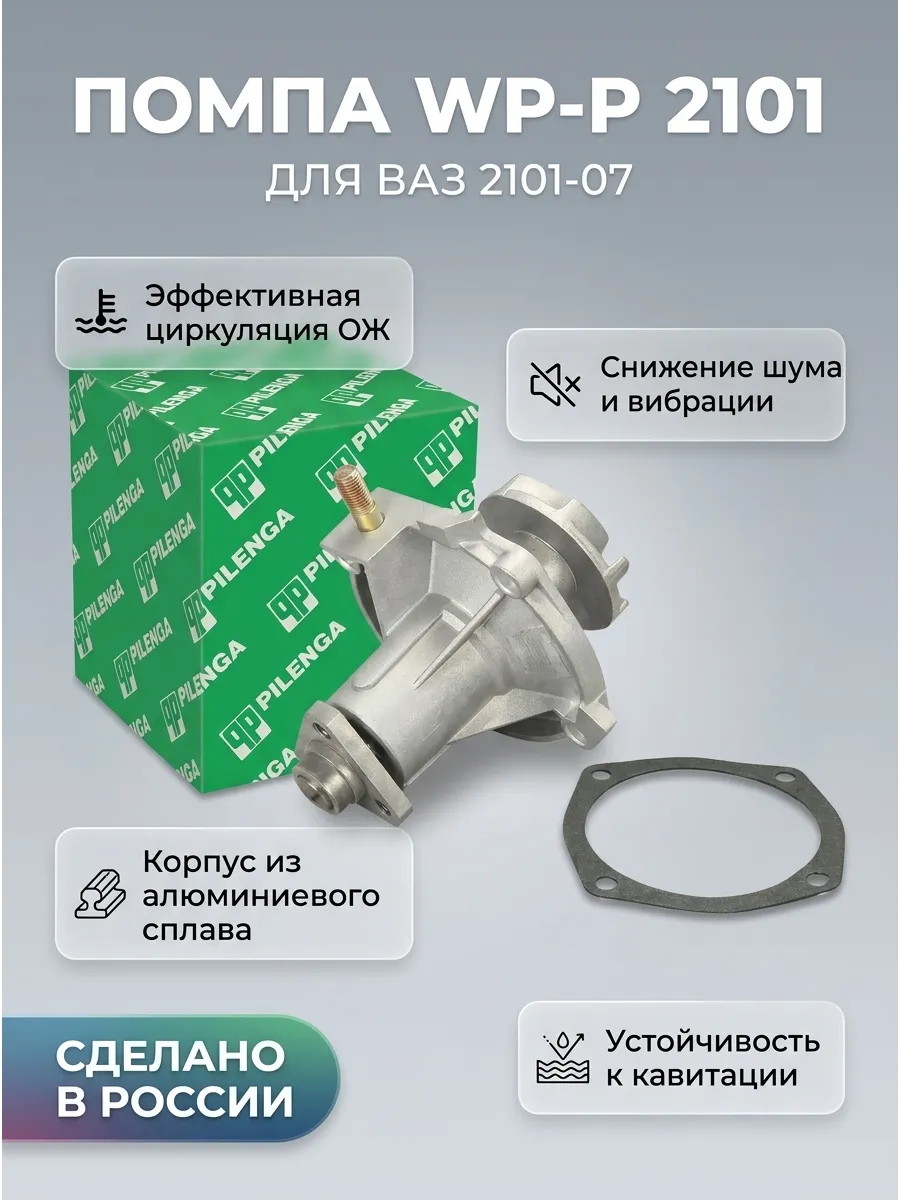 Помпа Ваз 2101-07 Pilenga (12шт)