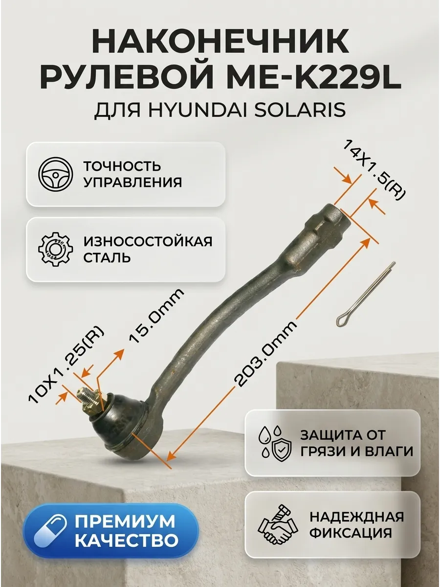 Наконечник рулевой левый Hyundai Solaris (10-) Masuma
