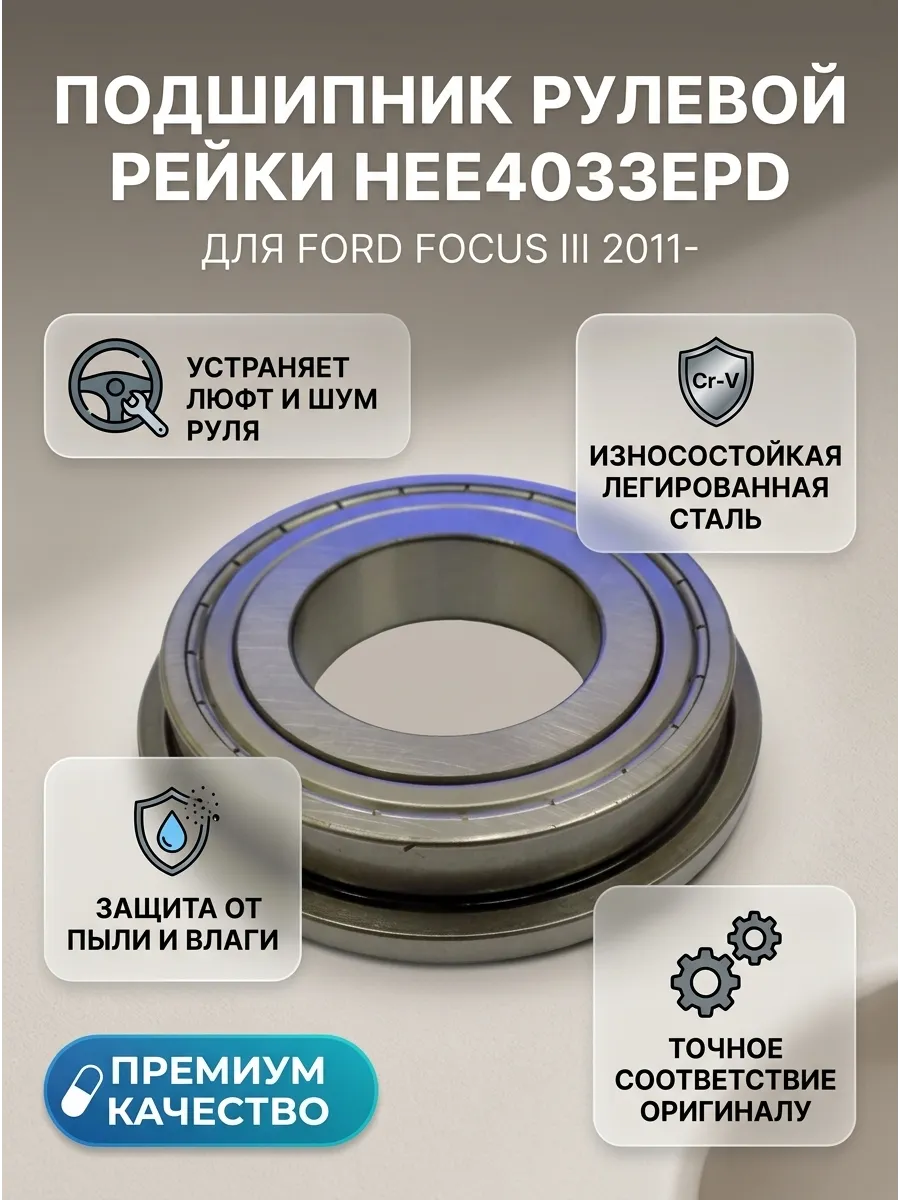 Подшипник рулевой рейки Ford Focus III 2011- Motorherz