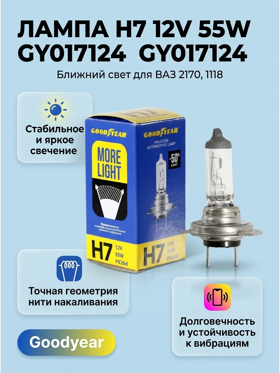 Лампа H7 12V 55W ближ/свет Ваз 2170,1118,2123,Газель Goodyear More Light (10шт)
