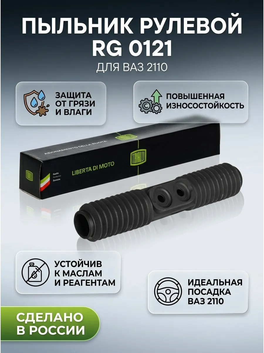 Пыльник рулев рейки 2110 TRIALLI (9шт)
