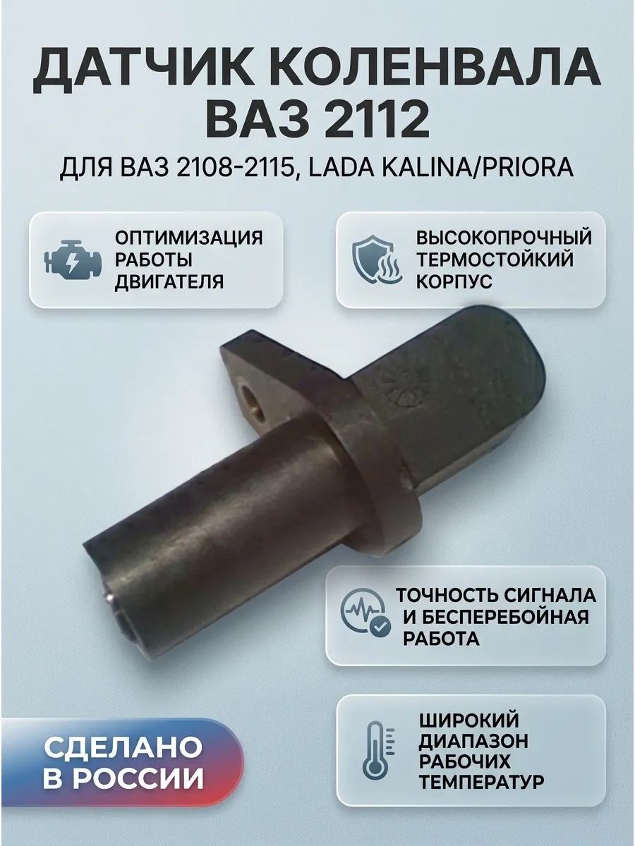 Датчик коленвала Ваз 2108-12-18-70 Омега (48шт)