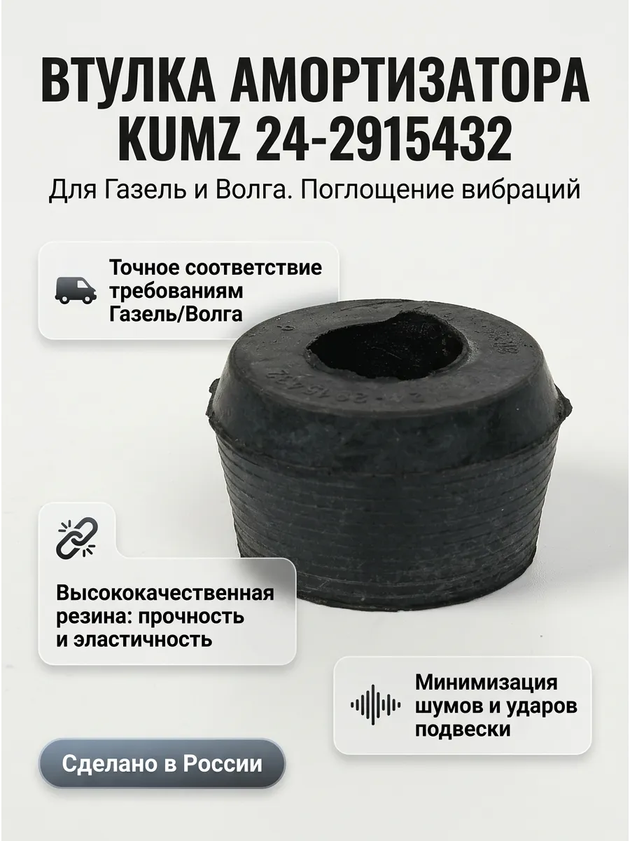 Втулка аморт Газель,Волга KUMZ