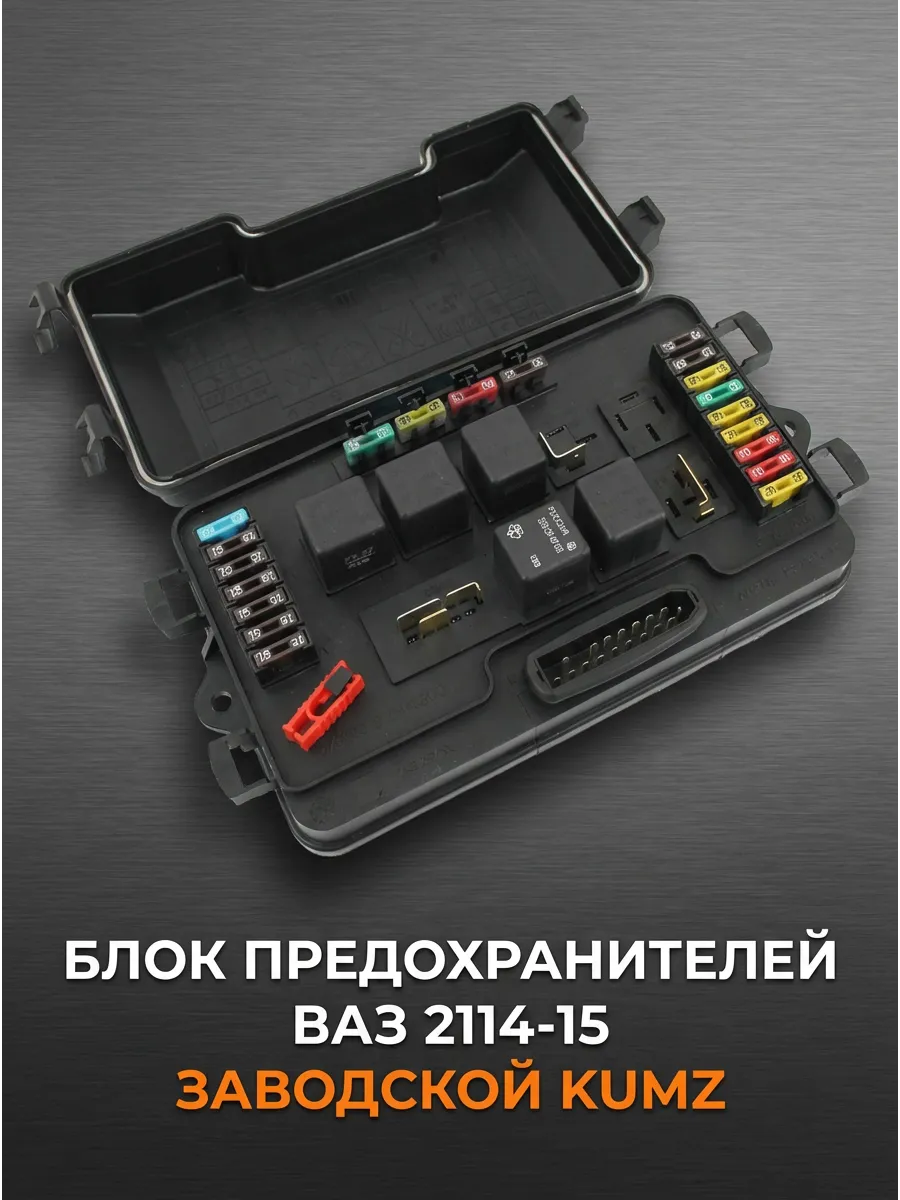 Блок предохранителей Ваз 2114 KUMZ