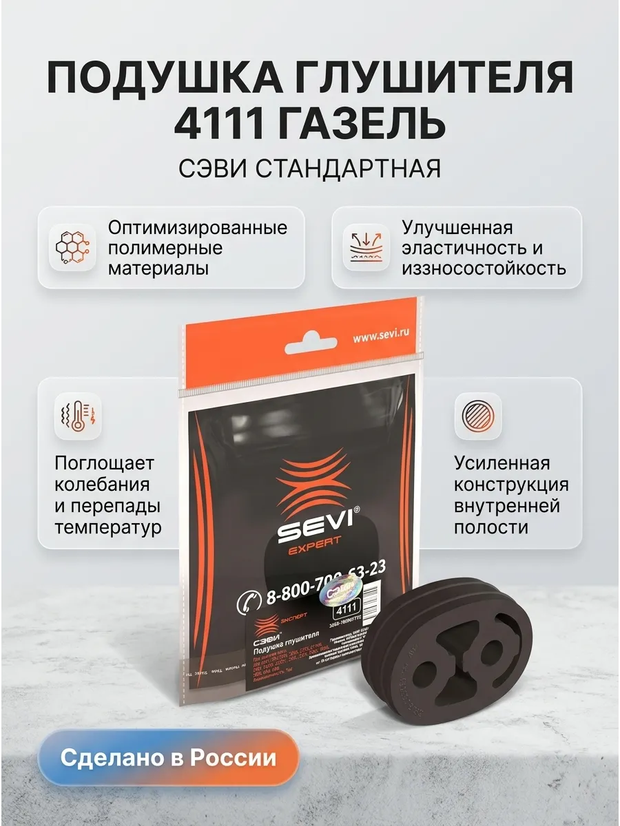 Подушка глушителя Газель 3105 СЭВИ ЭКСПЕРТ