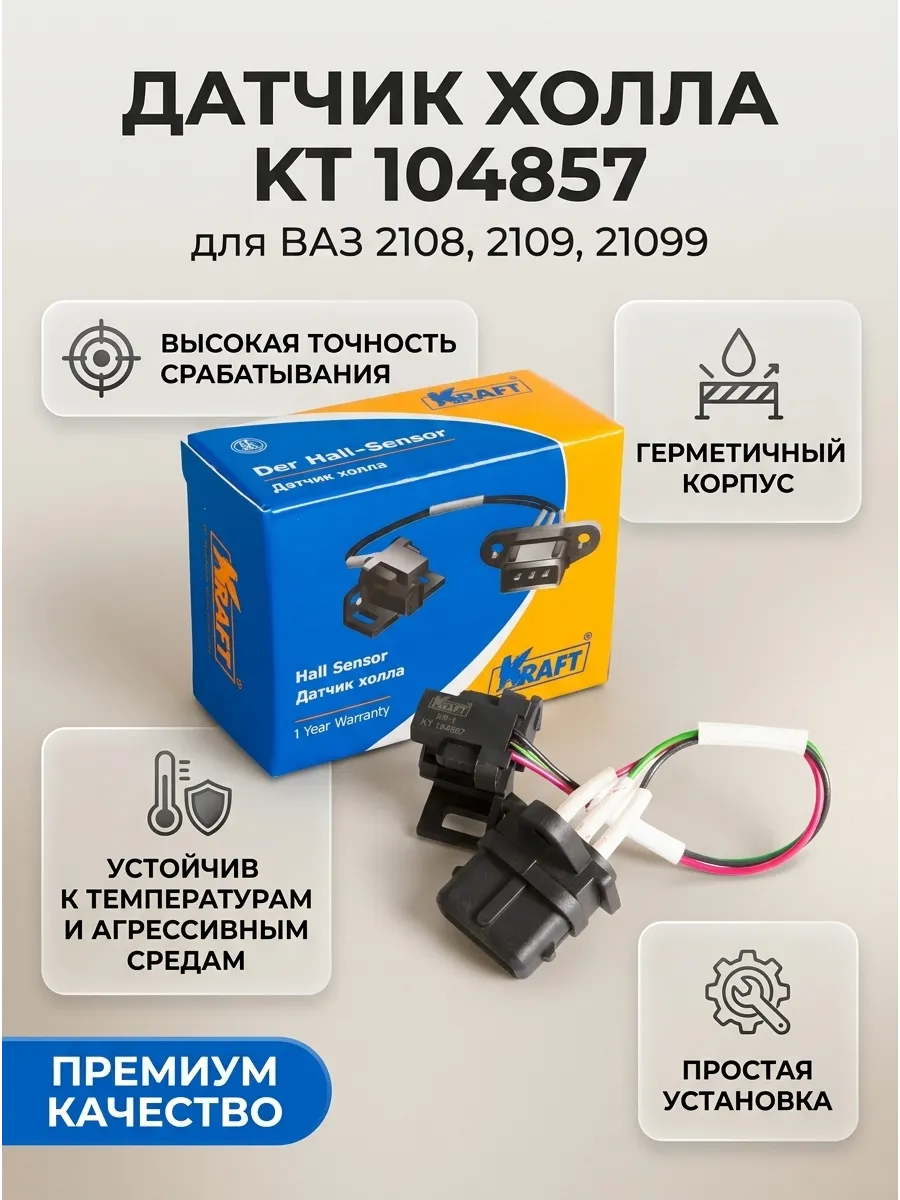 Датчик холла Ваз 2108 KRAFT
