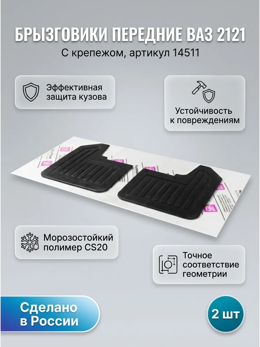 Брызговики перед Ваз 2121 CS20 (с крепежом) (25 к-т)