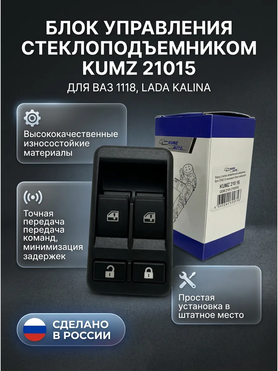 Блок управ. стеклоподъемником Ваз 1118 (2кнопки и блок.дверей) KUMZ