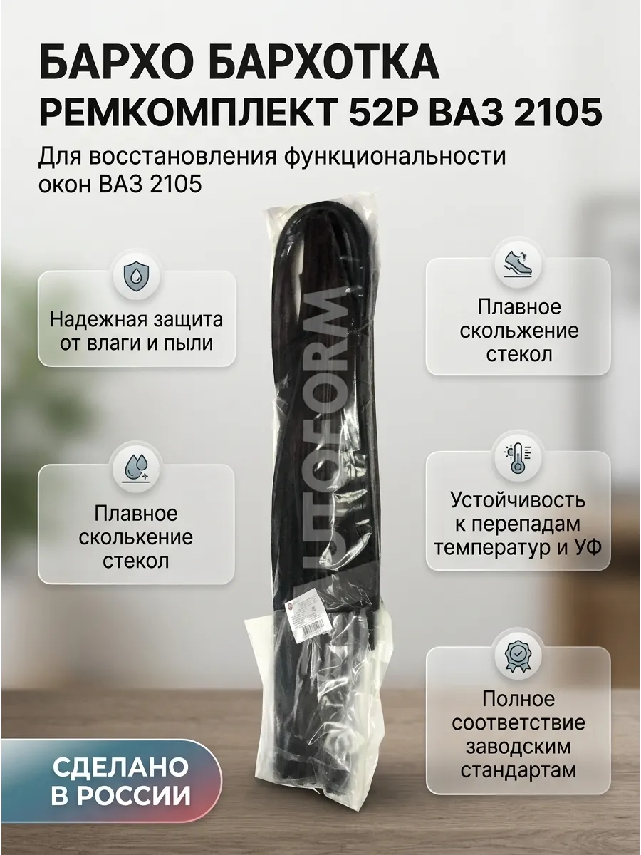 Бархотка ремкомплект Ваз 2105 БРТ (15к-т)