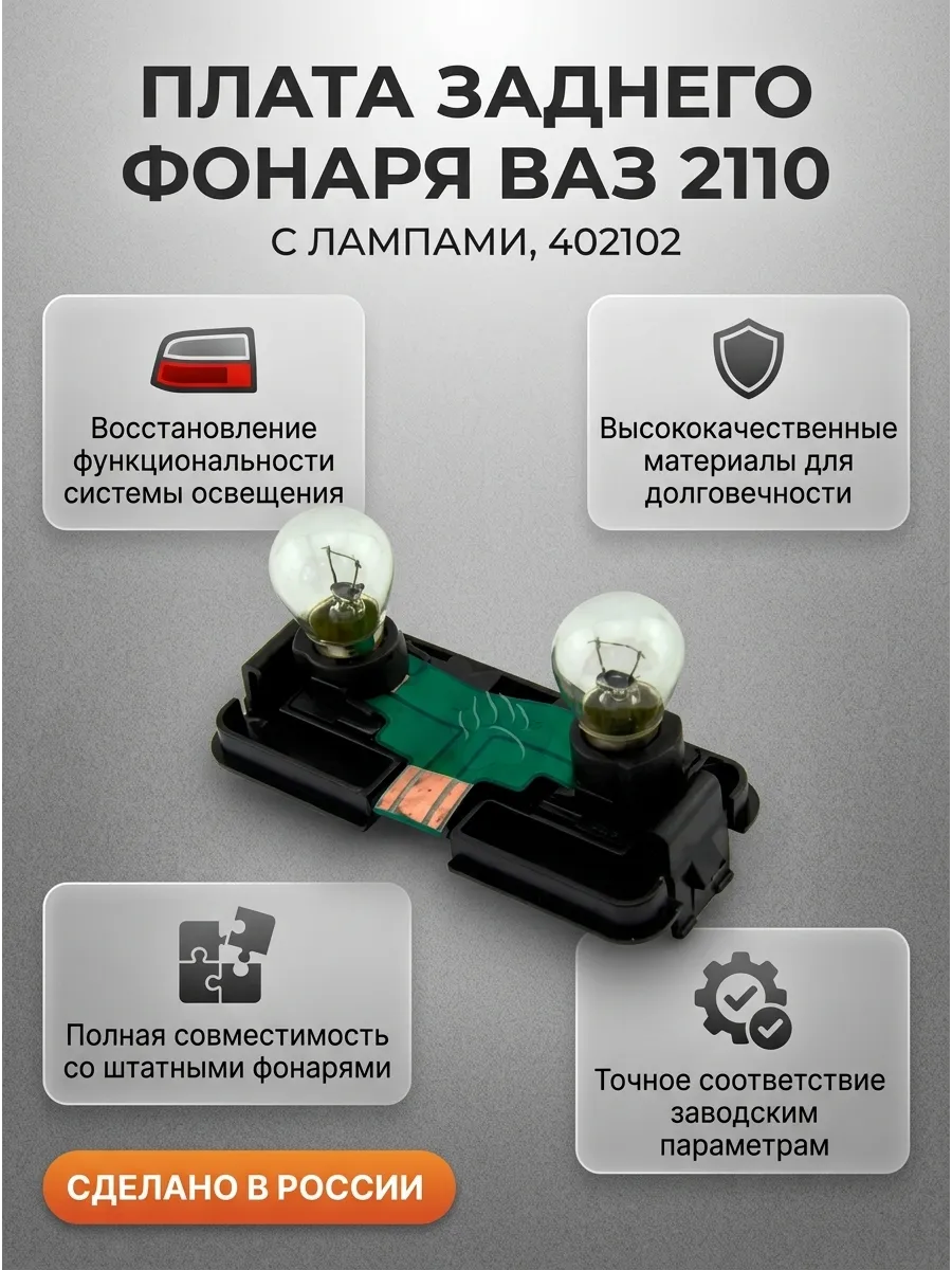 Плата заднего фонаря Ваз 2110 АРОКИ (СТОП с лампами)