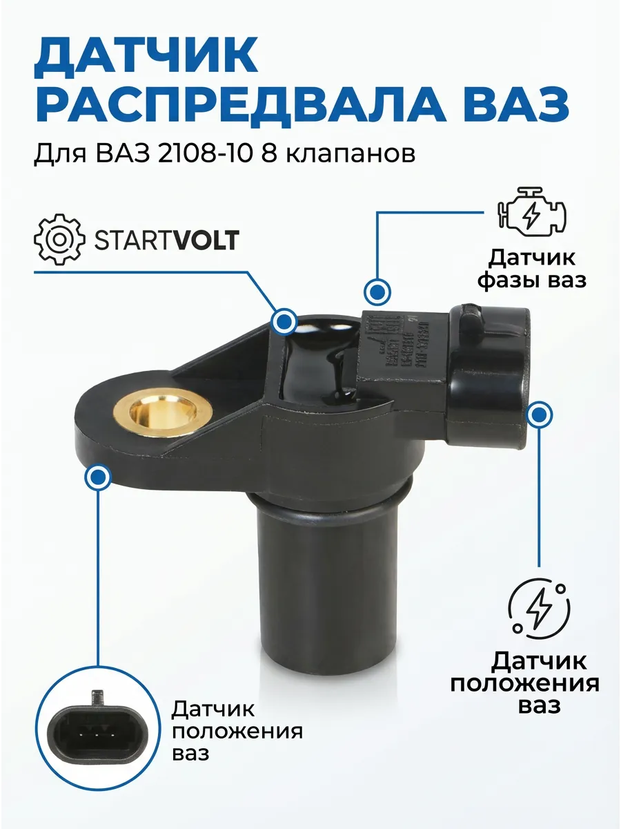 Датчик фазы (распредвала) Ваз 2108-10 8кл СтартВОЛЬТ (50шт)