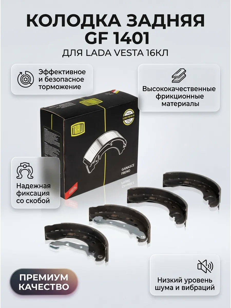 Колодка задн Лада Веста 16кл (маленькие, со скобой) TRIALLI