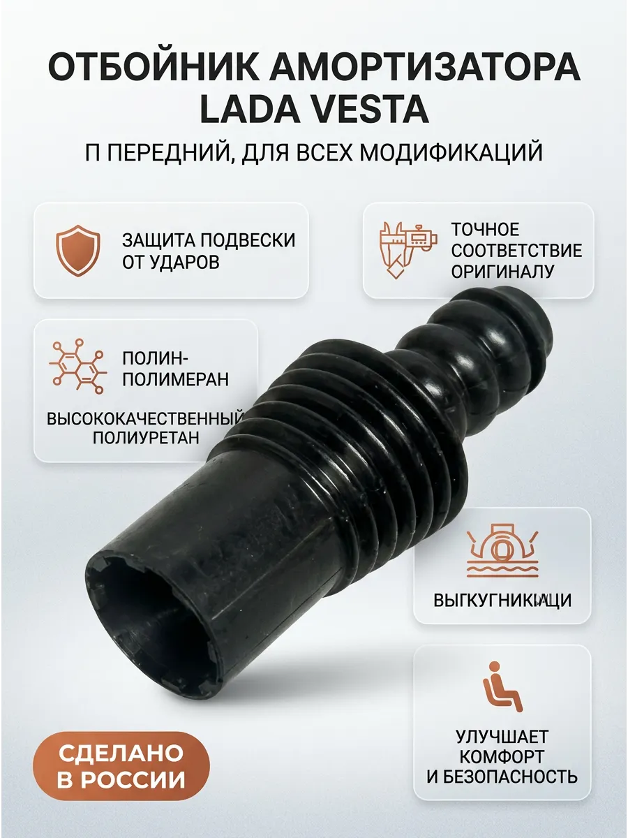 Отбойник амортизатора передний Лада Веста KUMZ