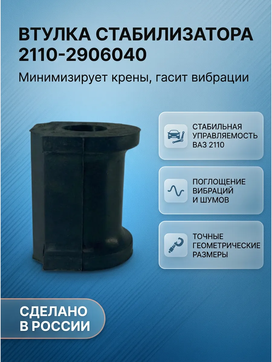 Втулка стабилизатора 2110 KUMZ