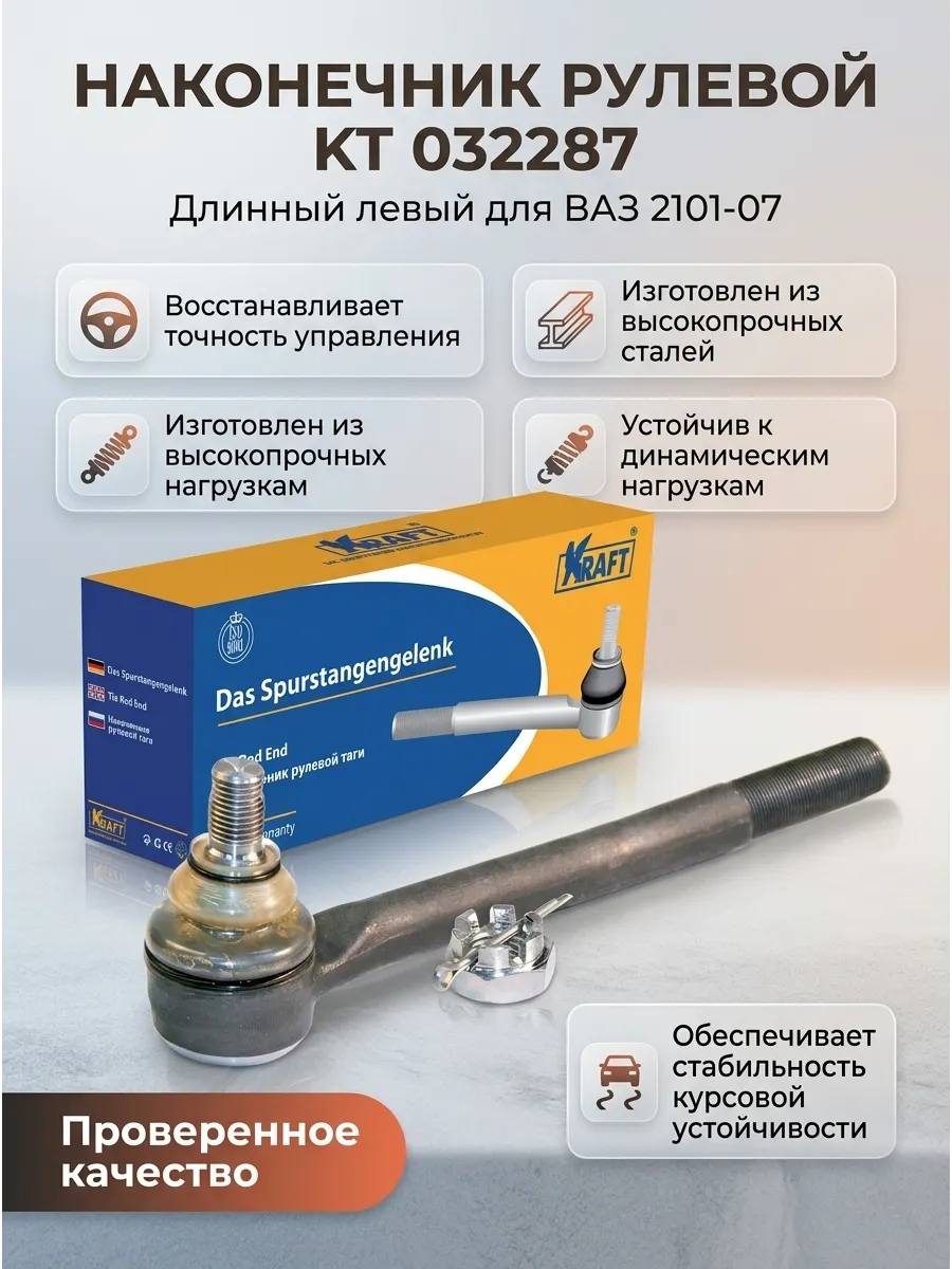 Наконечник рулевой длинный левый Ваз 2101-07 KRAFT