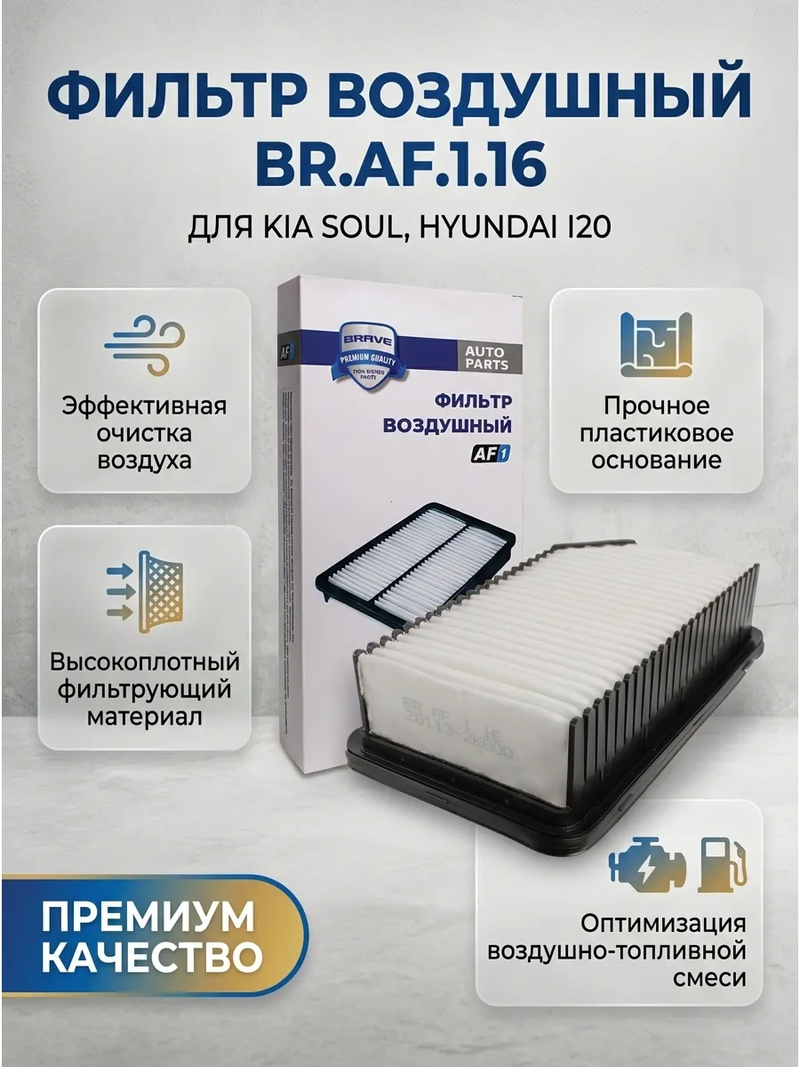 BRAVE Фильтр воздушный (аналог AP107/7) Kia Soul/Hyundai i20