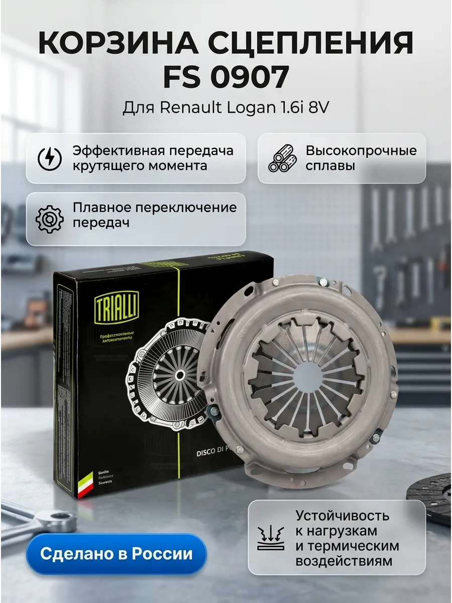 Диск сцепления (корзина) Renault Logan (04-) 1.6i 8V TRIALLI