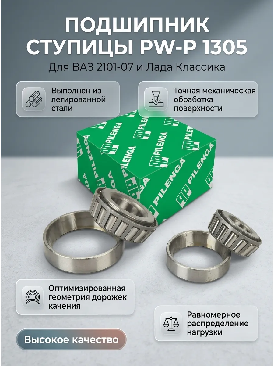 Подшипник ступ перед (вн+нар) Ваз 2101-07 Pilenga (62к-т)