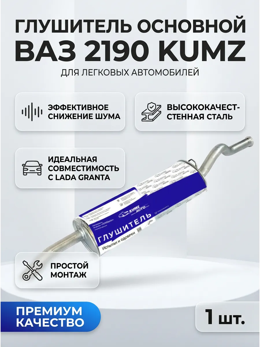 Глушитель основной Ваз 2190 KUMZ