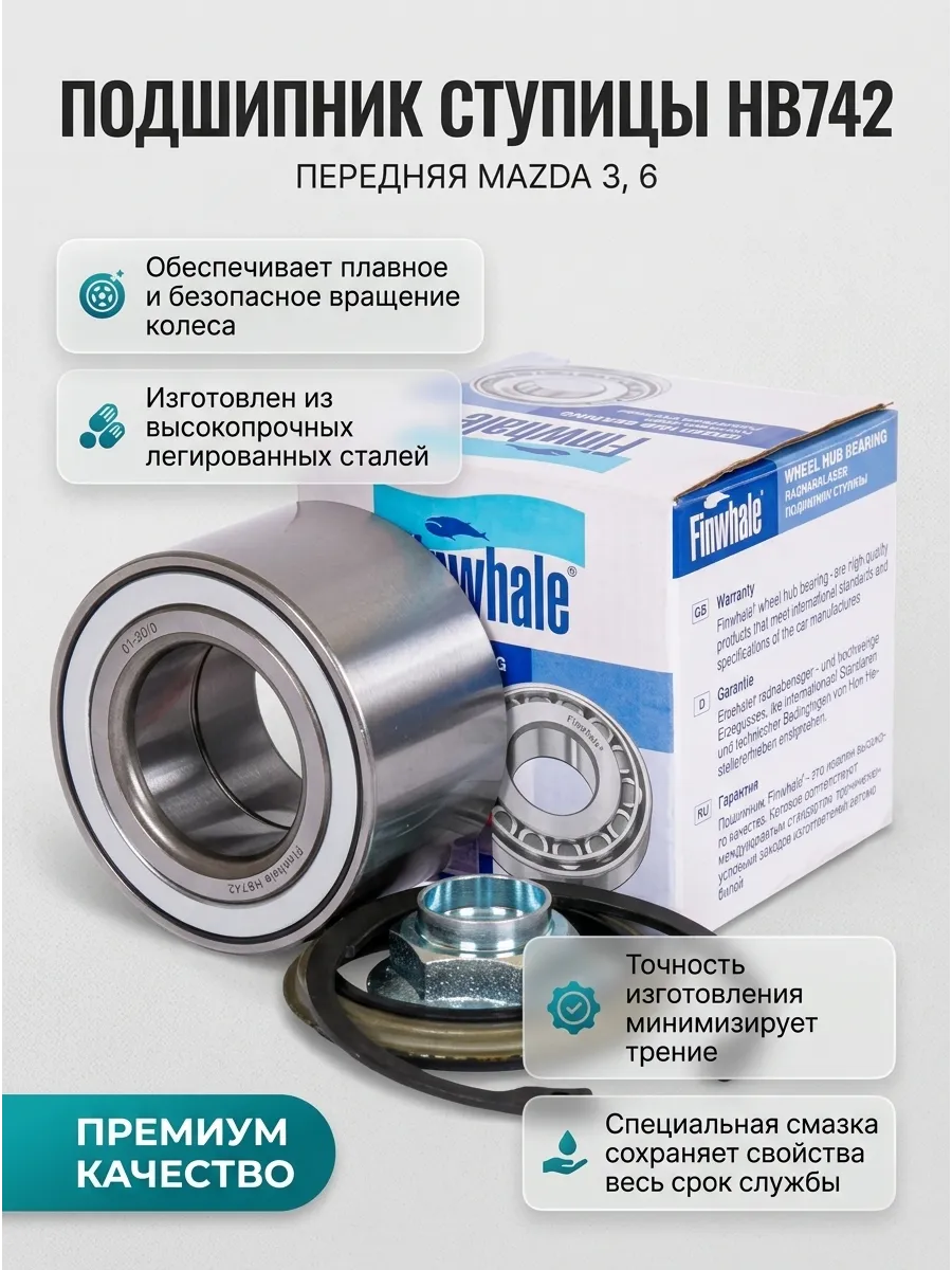 Подшипник ступицы передний Mazda 3(04-09), 6(02-08) Finwhale