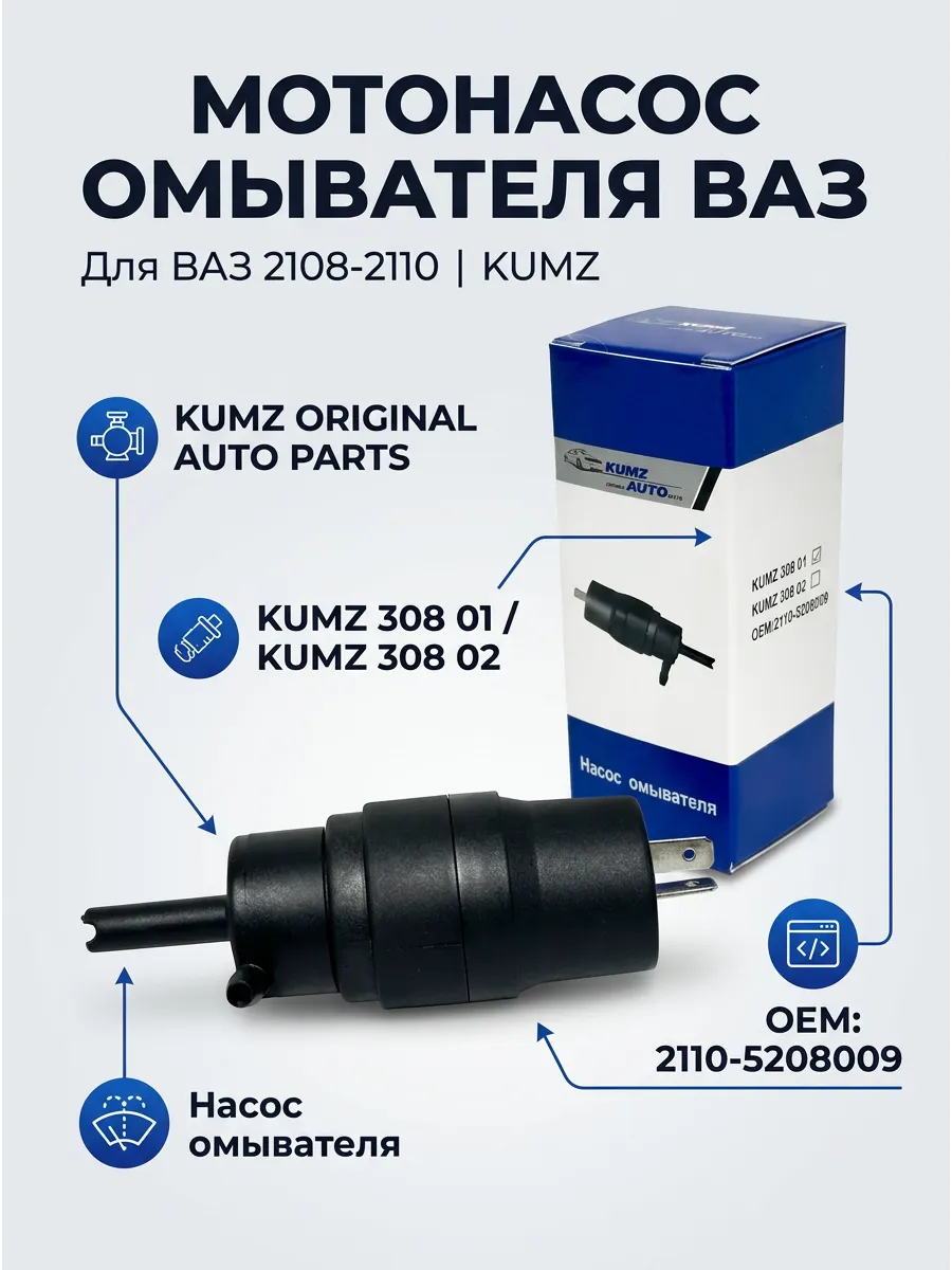 Мотонасос омывателя Ваз 2108-10 KUMZ