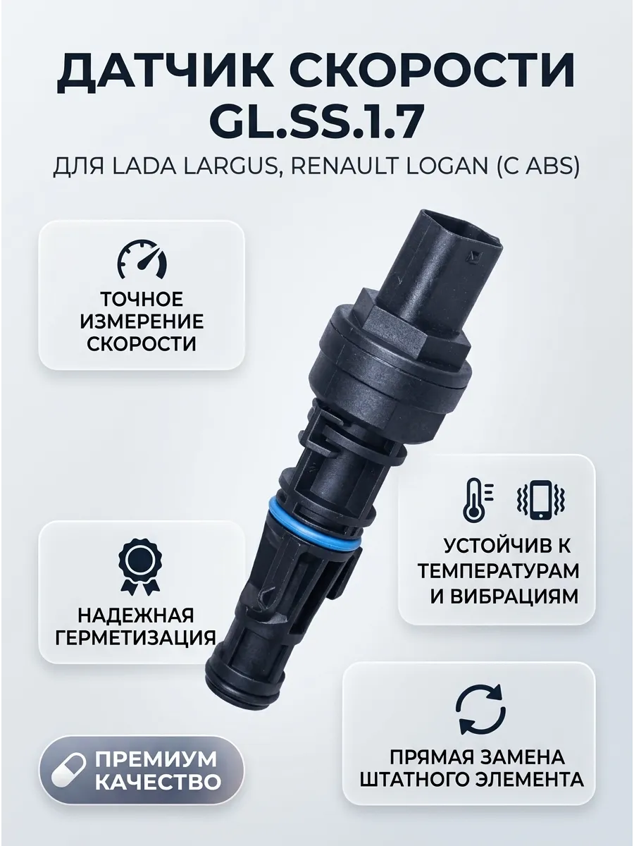 Датчик скорости Лада Ларгус (12-) 16кл Логан (04-) (с АВS) GALLANT (10шт)
