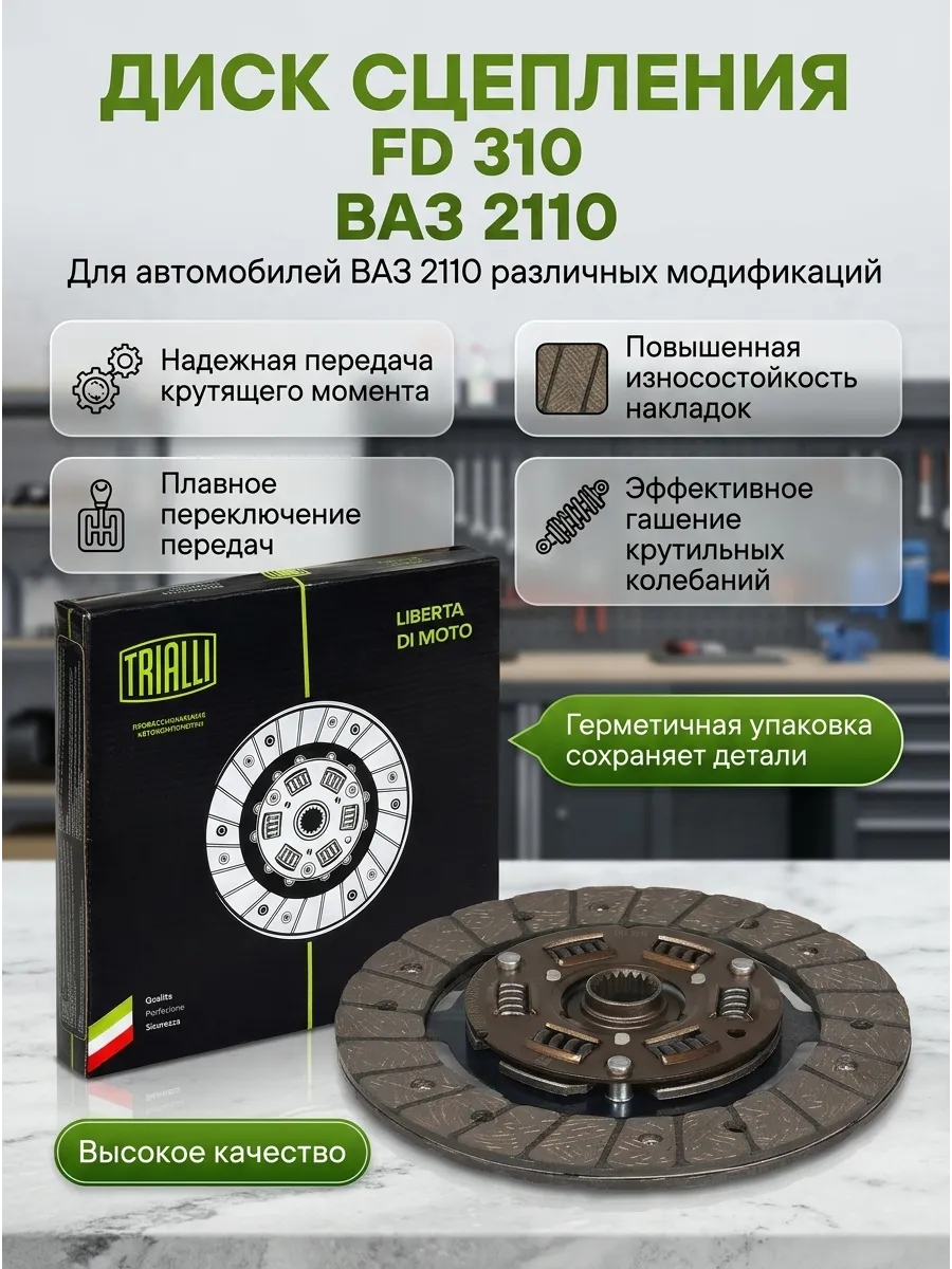 Диск сцепления Ваз 2110 TRIALLI (10шт)