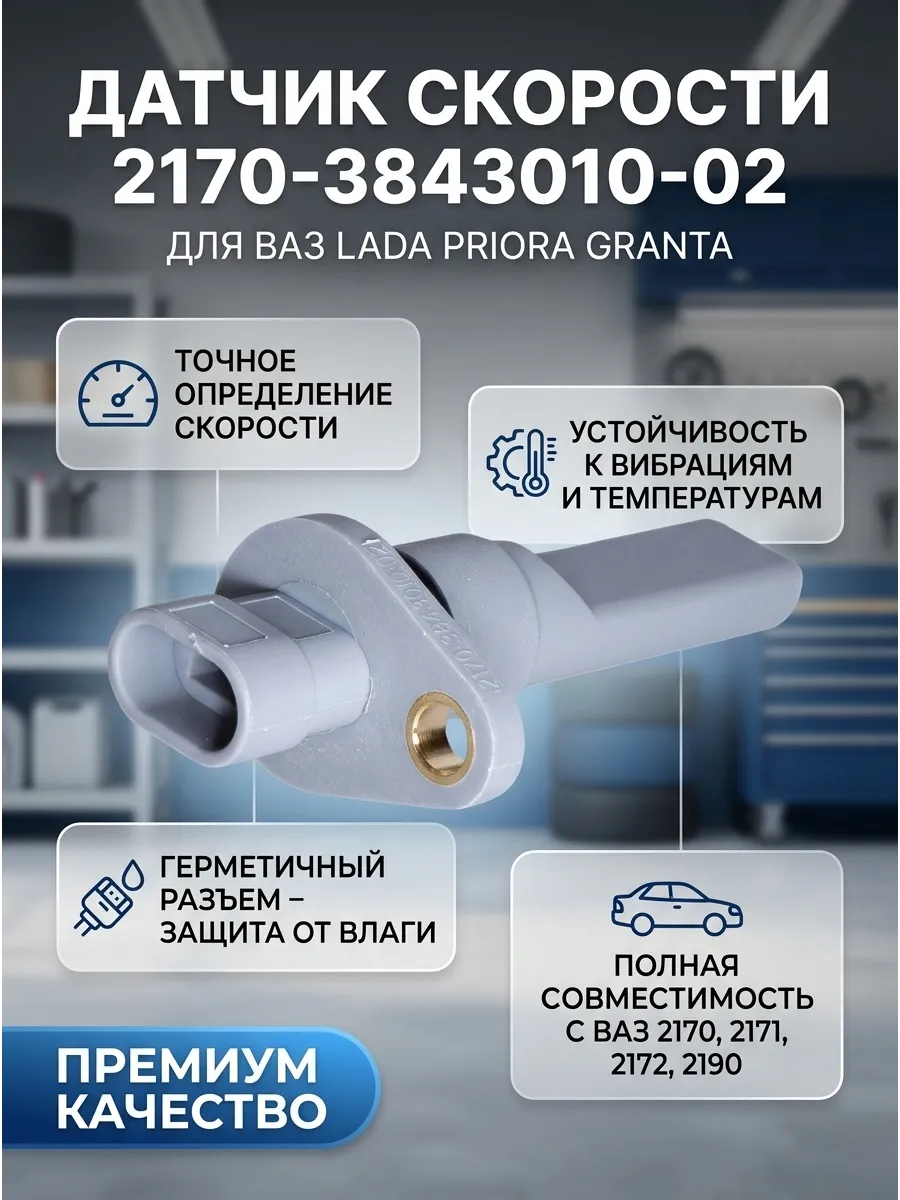 Датчик скорости Ваз 2170-2172, 2190 (2170-3843010-02) GALLANT