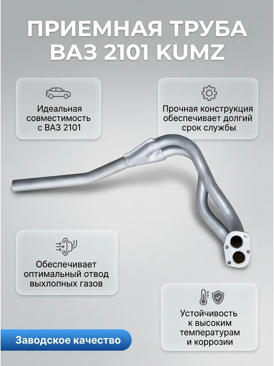 Глушитель приемная труба Ваз 2101 KUMZ