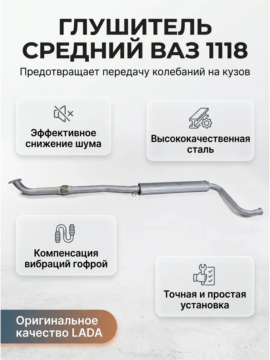 Глушитель средний Ваз 1118 с гофрой "Лада Стандарт"
