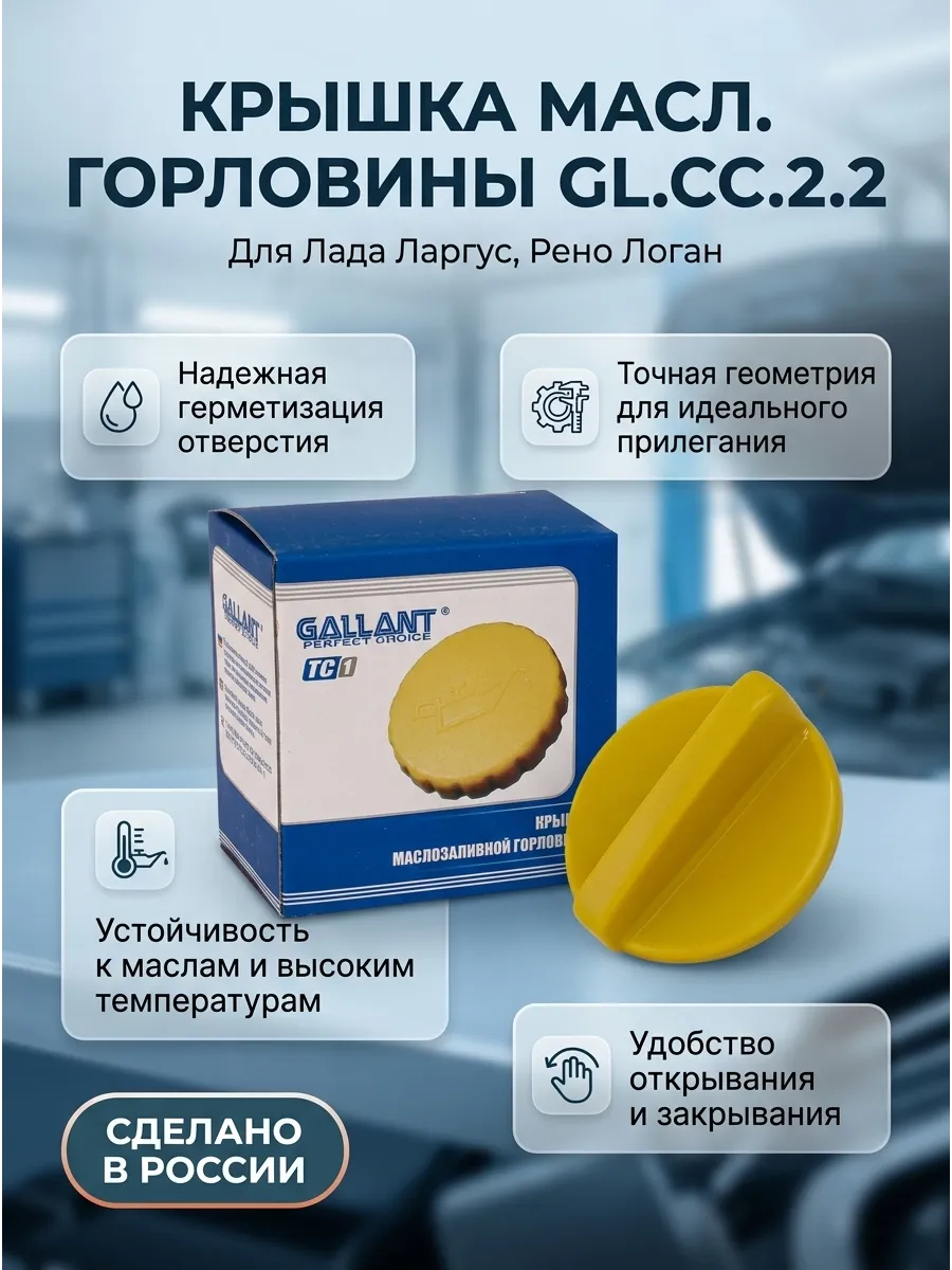 Крышка маслянной горловины Лада Ларгус 16кл, Логан, Дастер GALLANT (200шт)