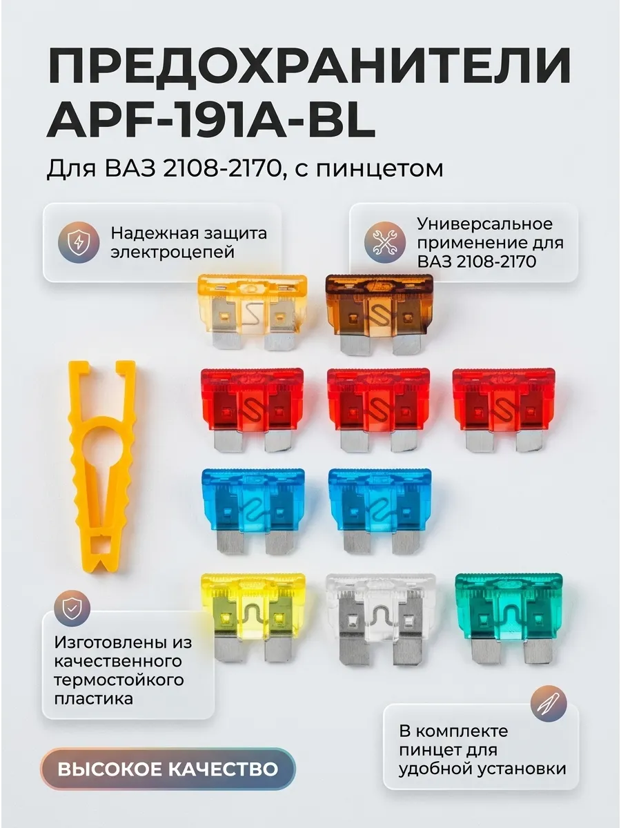 Предохранители Ваз 2108-2170 с пинцетом МАЯК