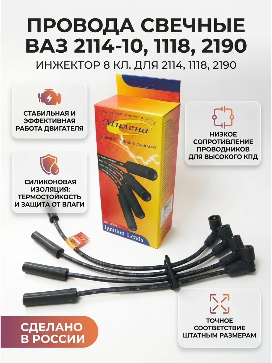 Провода свечные Ваз 2114-10, 1118, 2190 инж 8кл 1,6 Милена (20 к-кт)