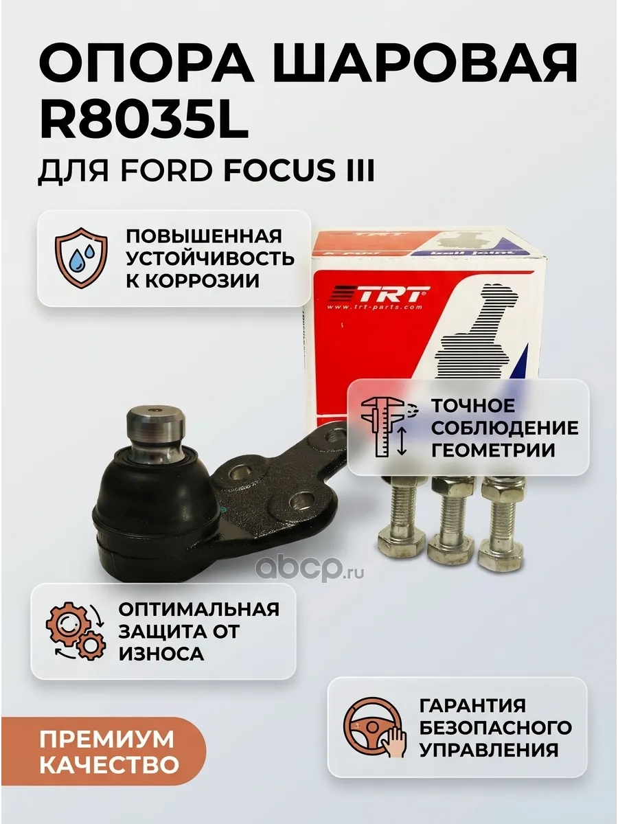Опора шаровая левая Ford Focus III TRT