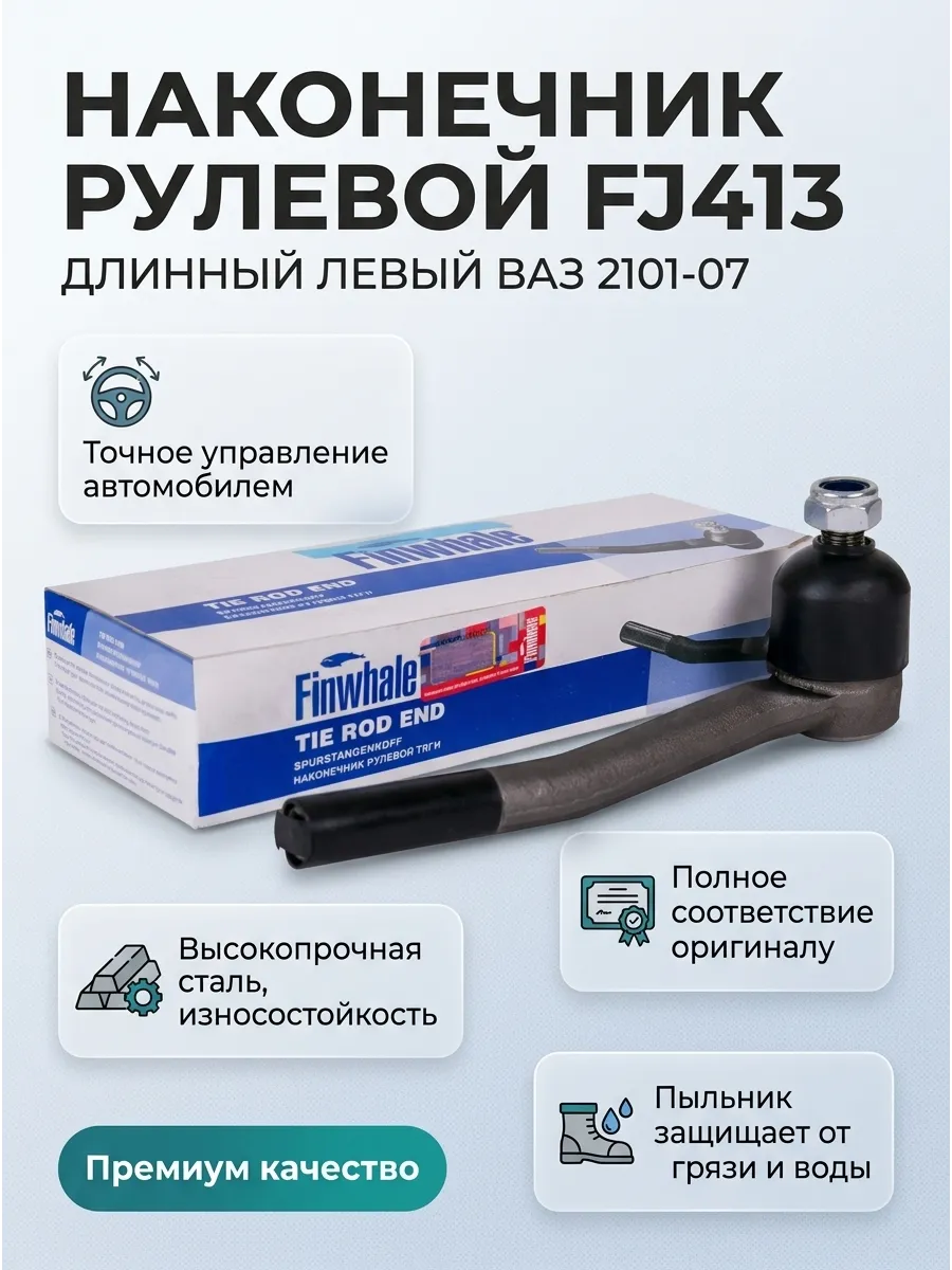 Наконечник рулевой длинный левый Ваз 2101-07 Finwhale (12шт)