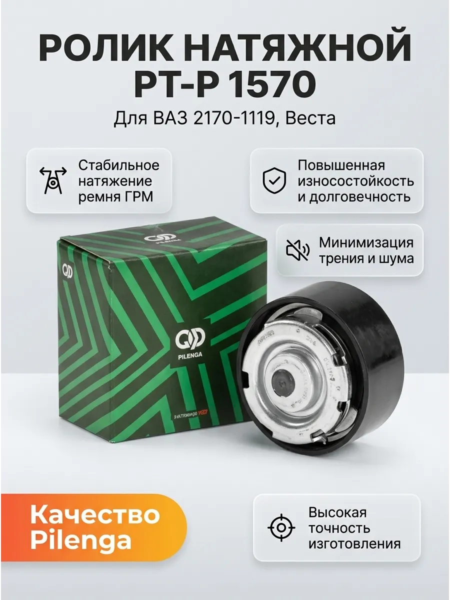 Ролик натяжной Ваз 2170-1119,Веста Pilenga (20шт)