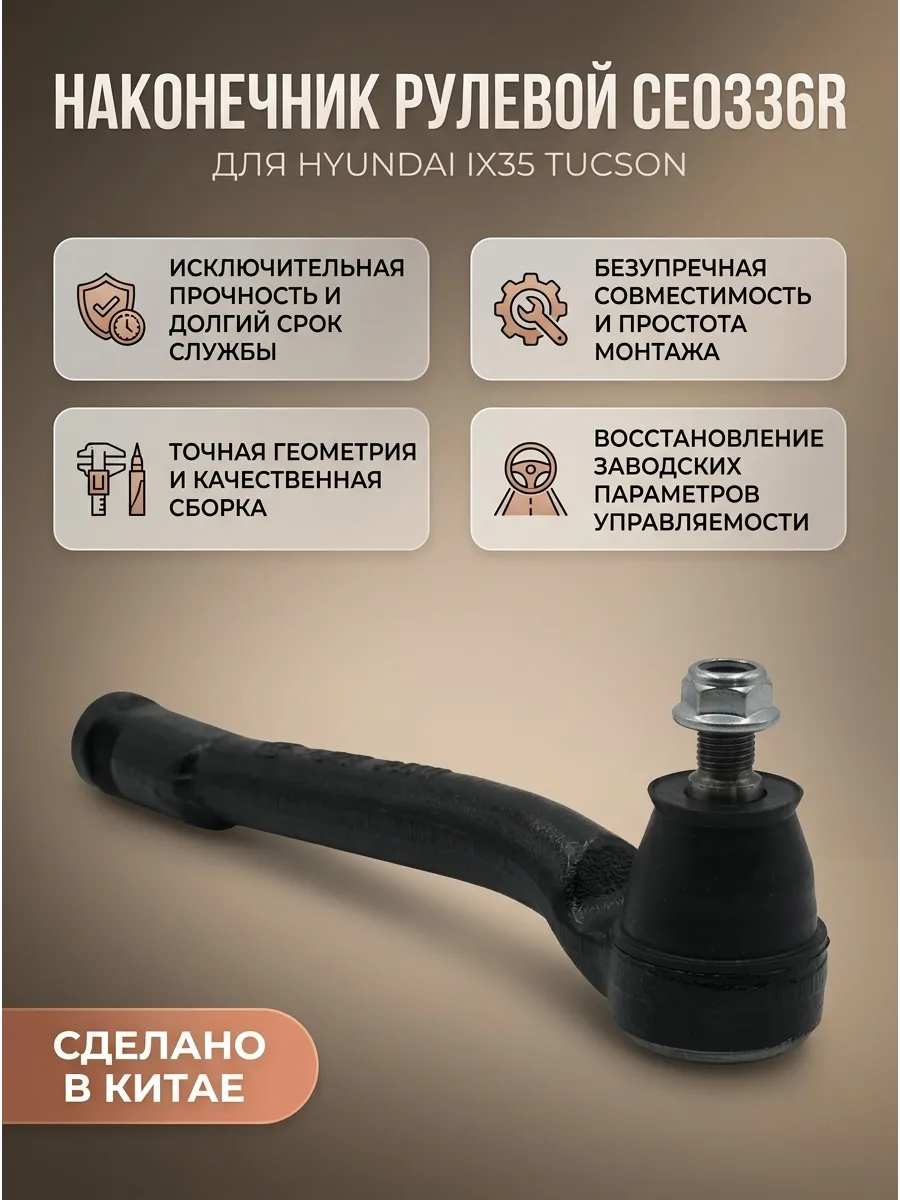 Наконечник рулевой тяги Hyundai ix35 (10-),Tucson (09-) Kia Sportage (10-) прав CTR