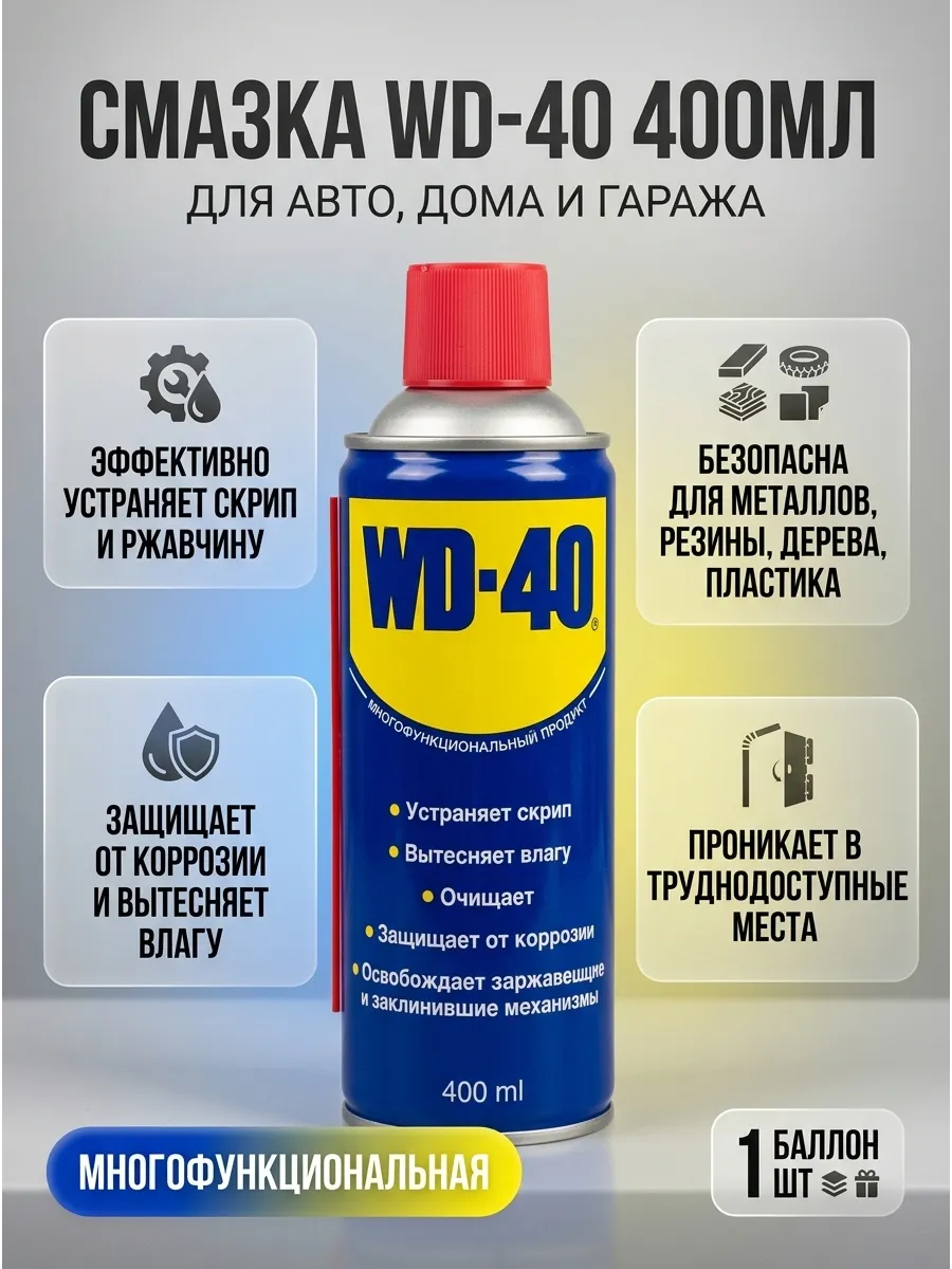 WD-40 Универсальная смазка 400мл (24шт)