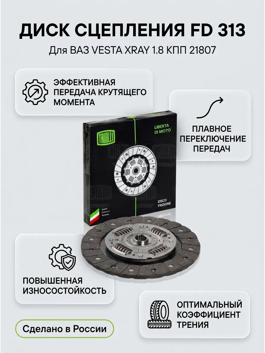 Диск сцепления Ваз Веста, XRAY 1,8 (КПП VAZ 21807) TRIALLI (10шт)