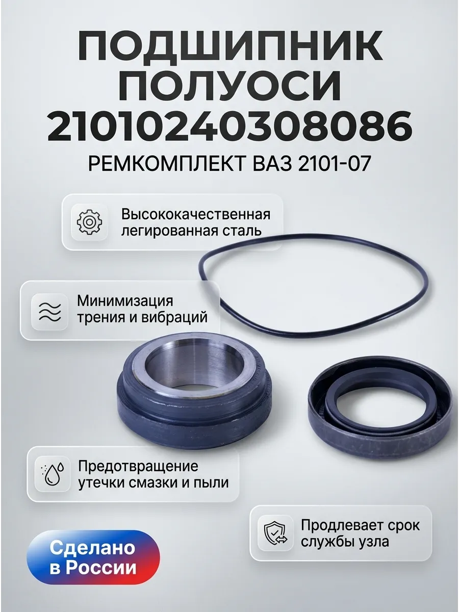 Подшипник Полуоси (ремкомплект) Ваз 2101-07 "ОАО АВТОВАЗ"