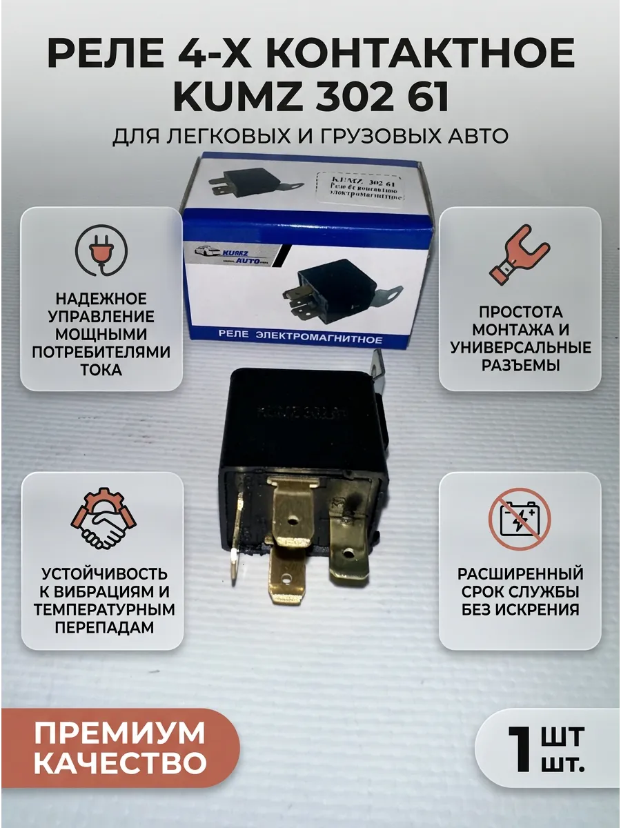 Реле 4-х контактное 30А KUMZ