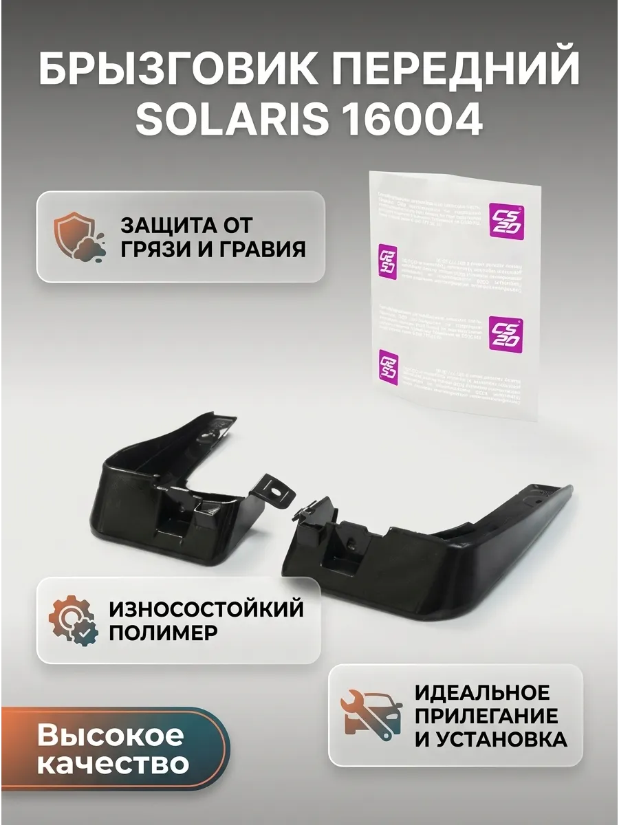 Брызговик Hyundai Solaris передний CS20